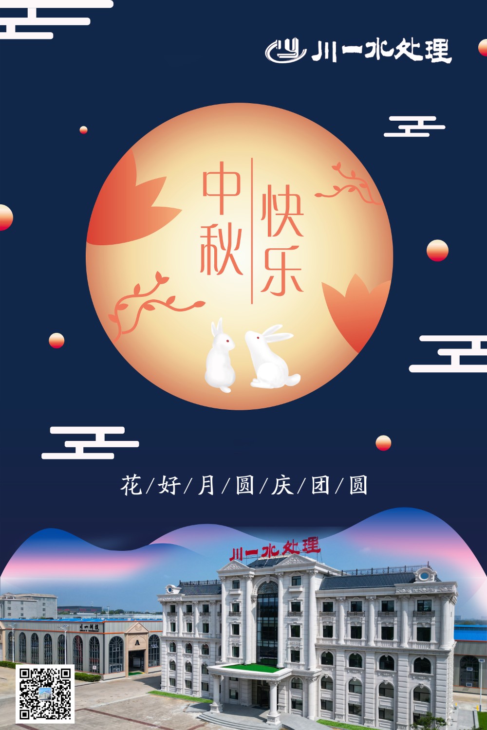 【川一公司】山東川一水處理恭祝大家中秋快樂(lè)，全家團(tuán)圓和美!