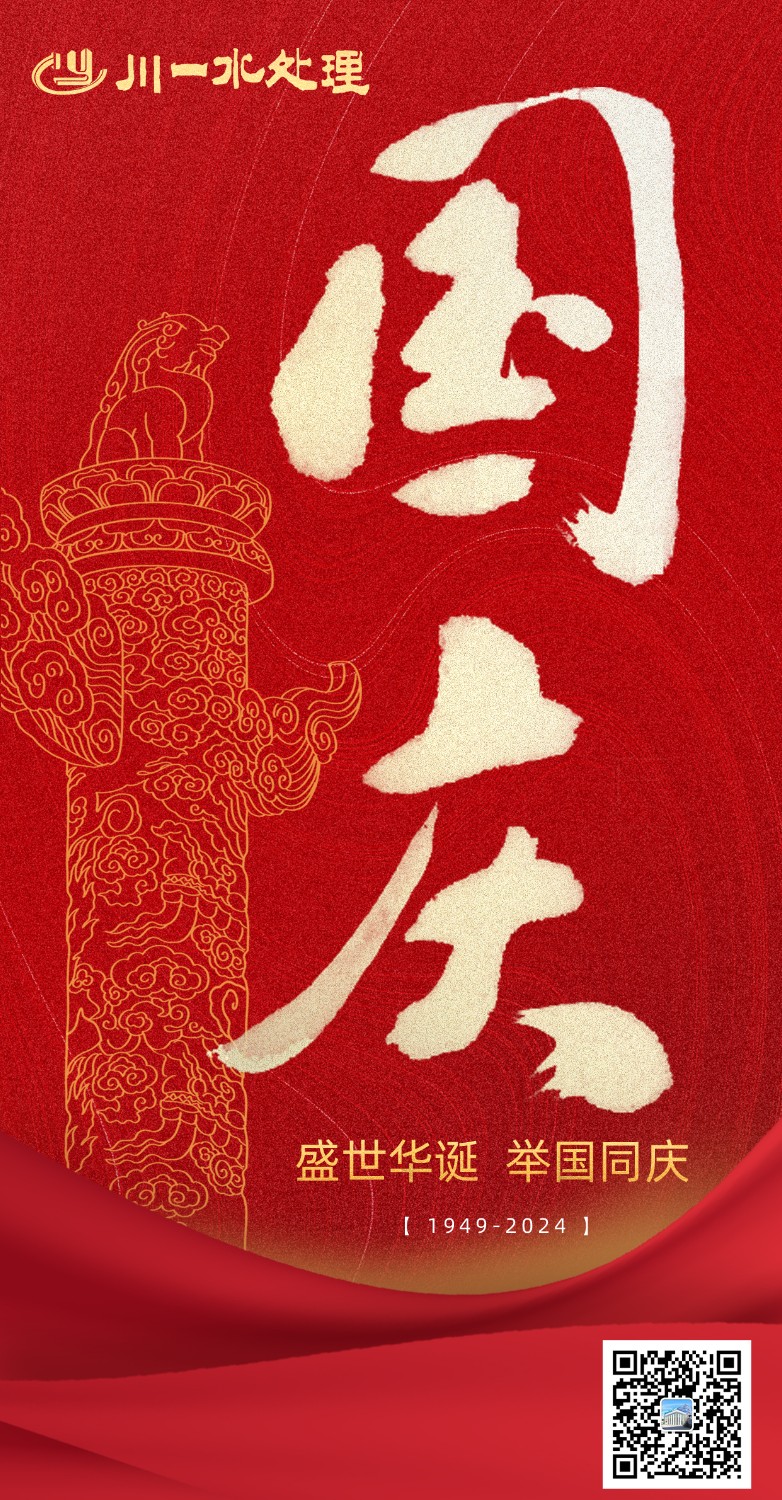 【川一公司】川一水處理祝福祖國(guó)繁榮昌盛，國(guó)富民強(qiáng)，中華民族實(shí)現(xiàn)偉大復(fù)興！